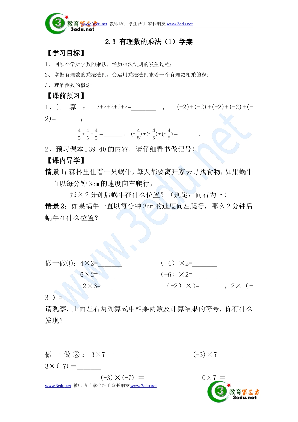 有理数的乘法学案1_第1页
