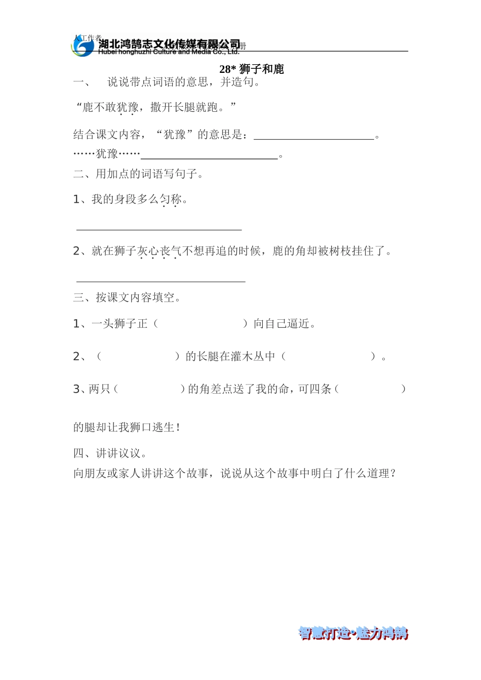 狮子和鹿课时训练_第1页