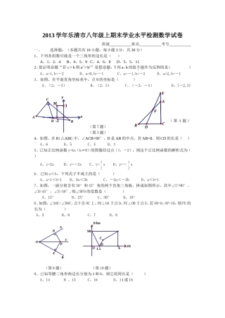 2013-2014学年浙江省乐清市八年级上期末学业水平检测数学试卷