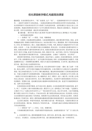 优化课堂教学模式,构建高效课堂