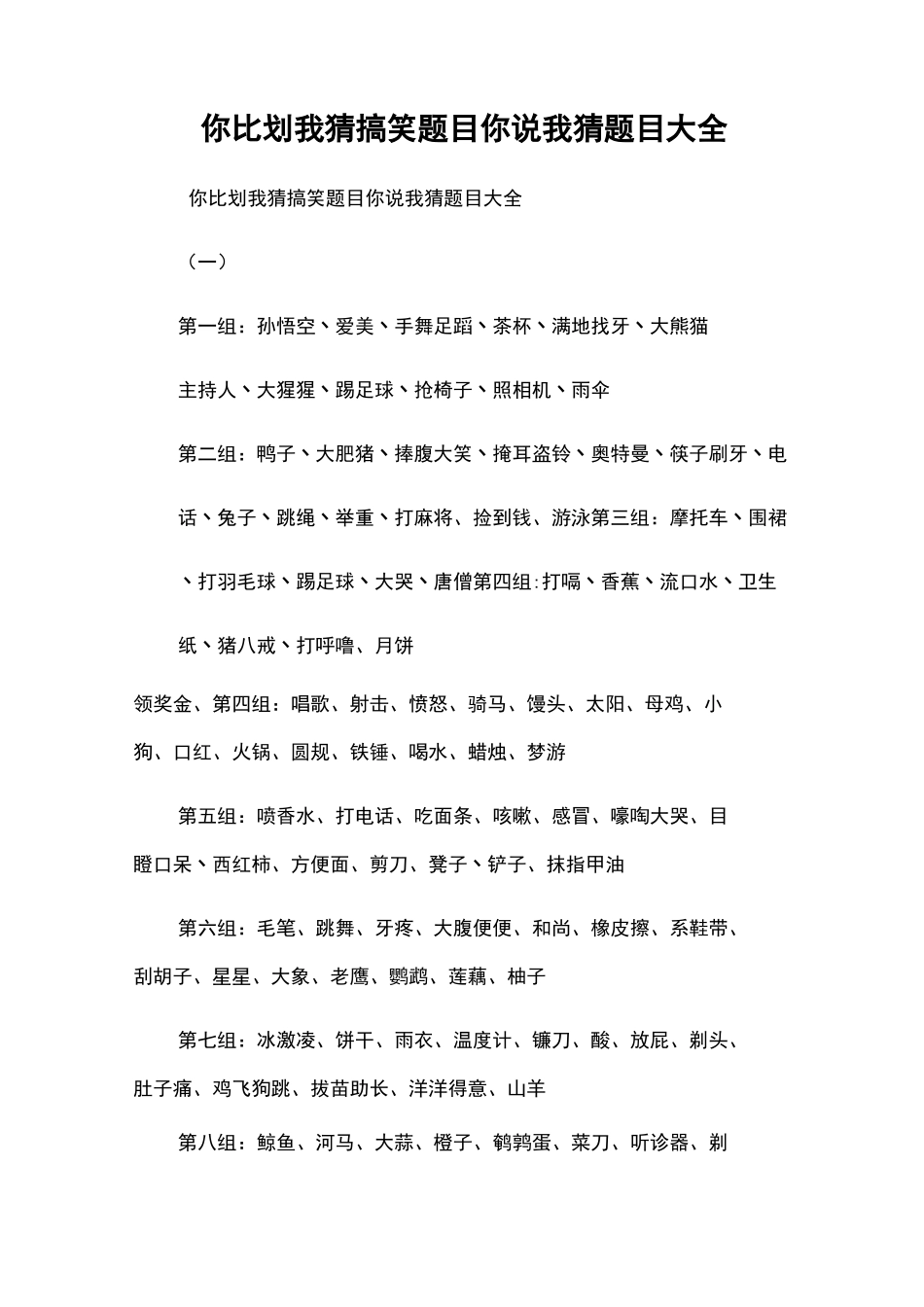 你比划我猜搞笑题目你说我猜题目大全_第1页