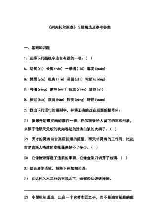 《列夫托尔斯泰》习题精选及参考答案