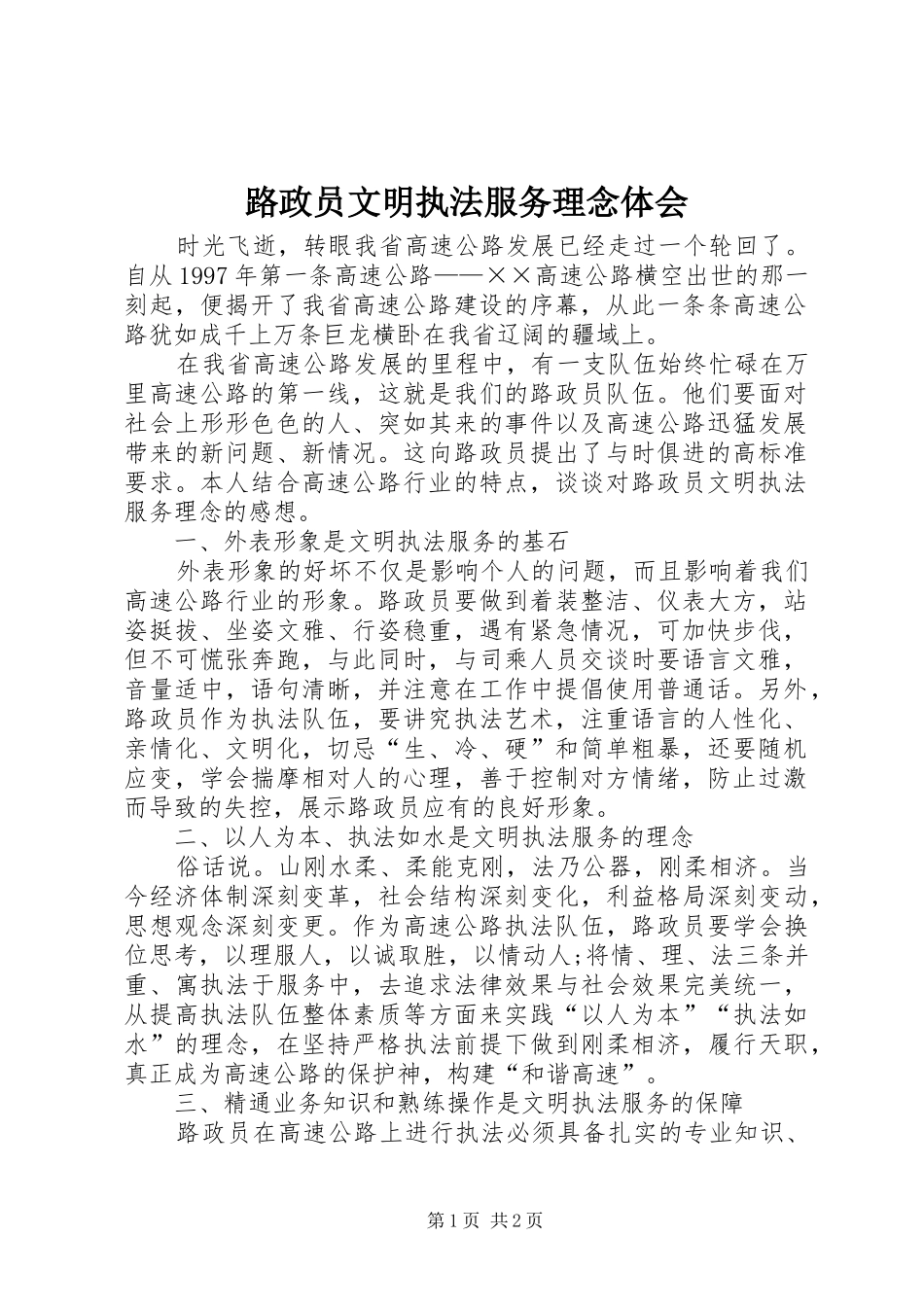 路政员文明执法服务理念体会_第1页