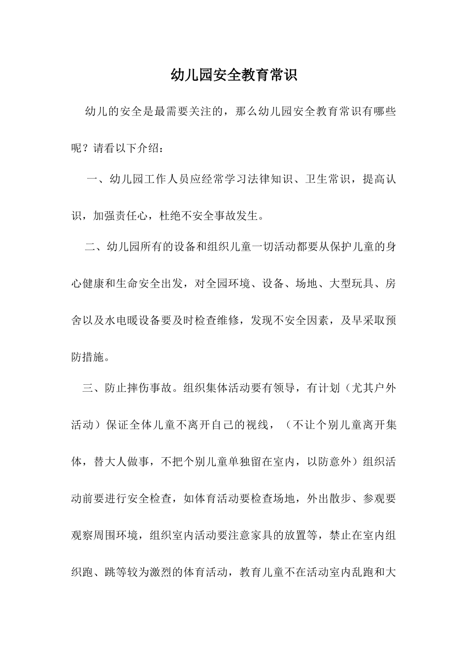 幼儿园安全教育常识_第1页