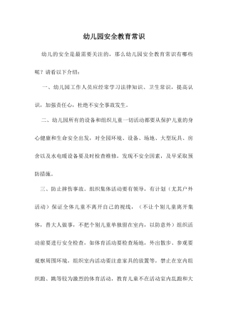 幼儿园安全教育常识