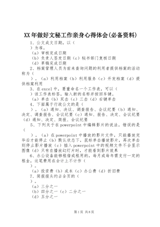 XX年做好文秘工作亲身心得体会(必备资料)