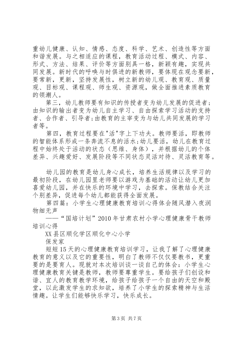 《XX省小学生心理健康教育教师网络培训》学习心得_第3页