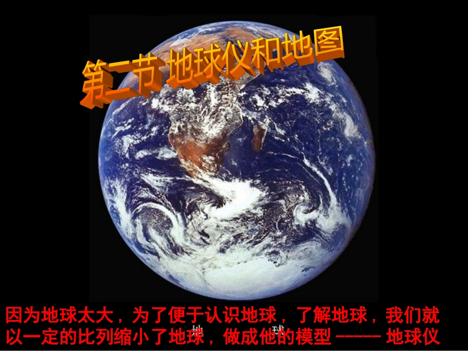新浙教版321地球仪和地图第一课时_第2页