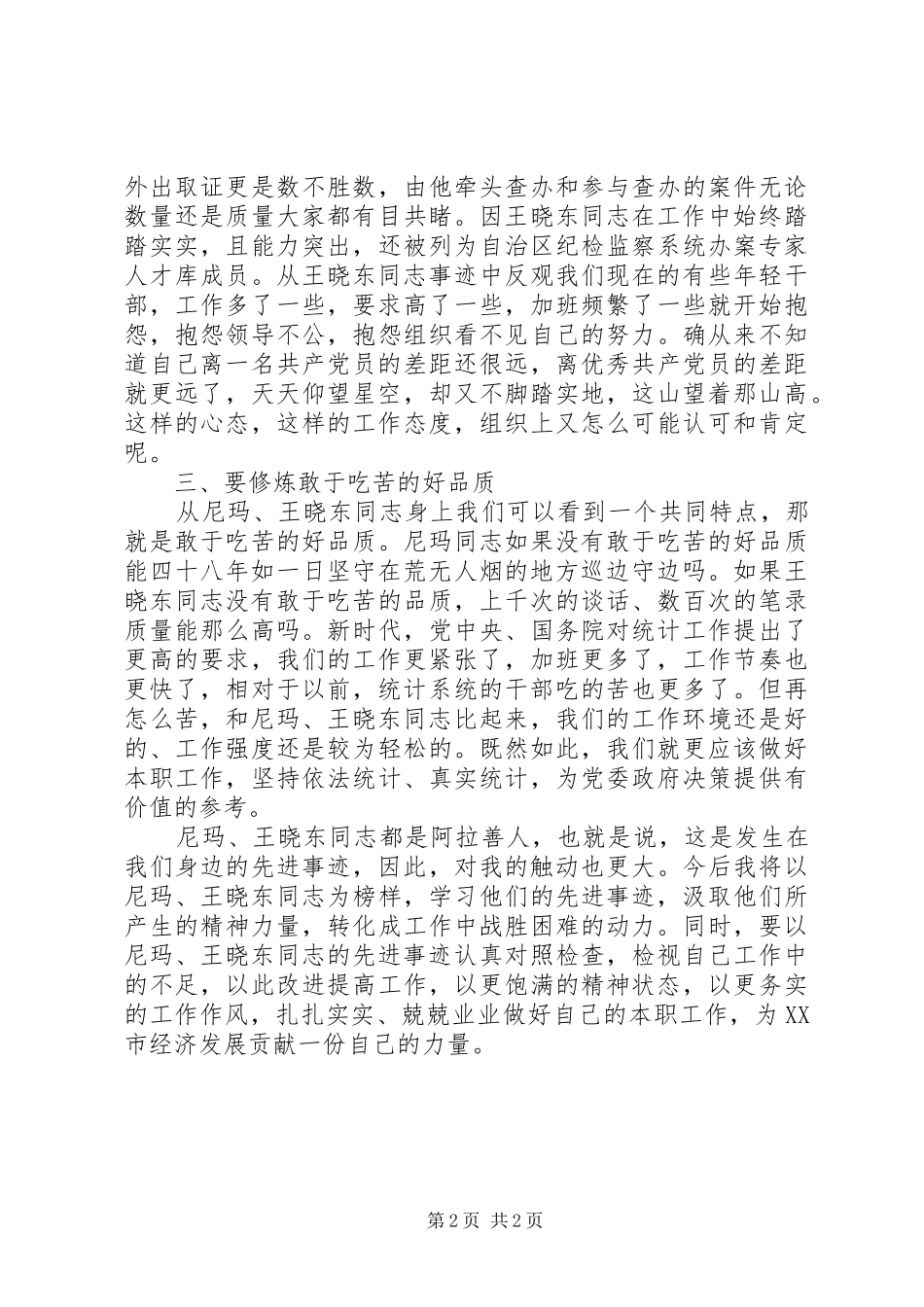 学习尼玛、王晓东同志先进事迹心得体会_第2页