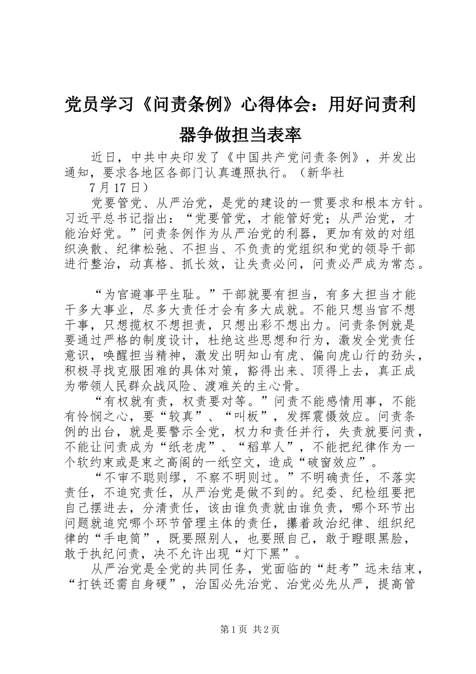 党员学习《问责条例》心得体会：用好问责利器争做担当表率_第1页