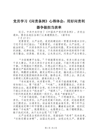 党员学习《问责条例》心得体会：用好问责利器争做担当表率