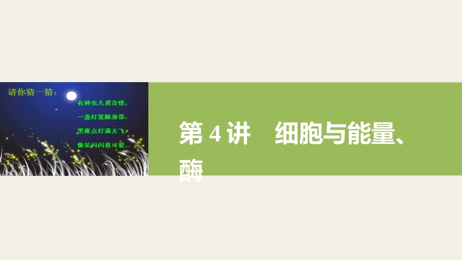 第二单元细胞与能量、酶_第1页