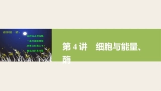 第二单元细胞与能量、酶