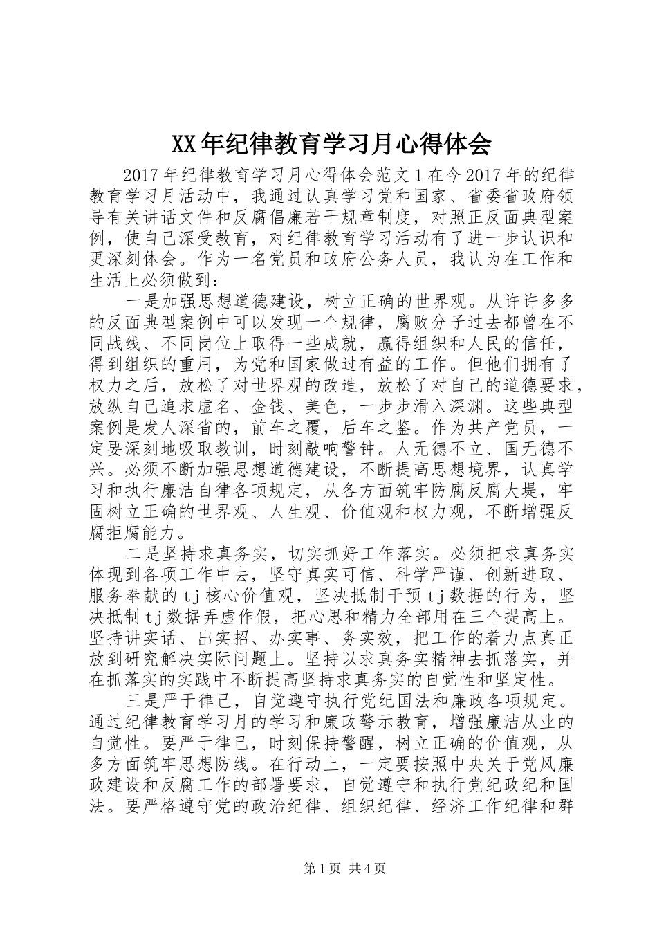XX年纪律教育学习月心得体会_第1页