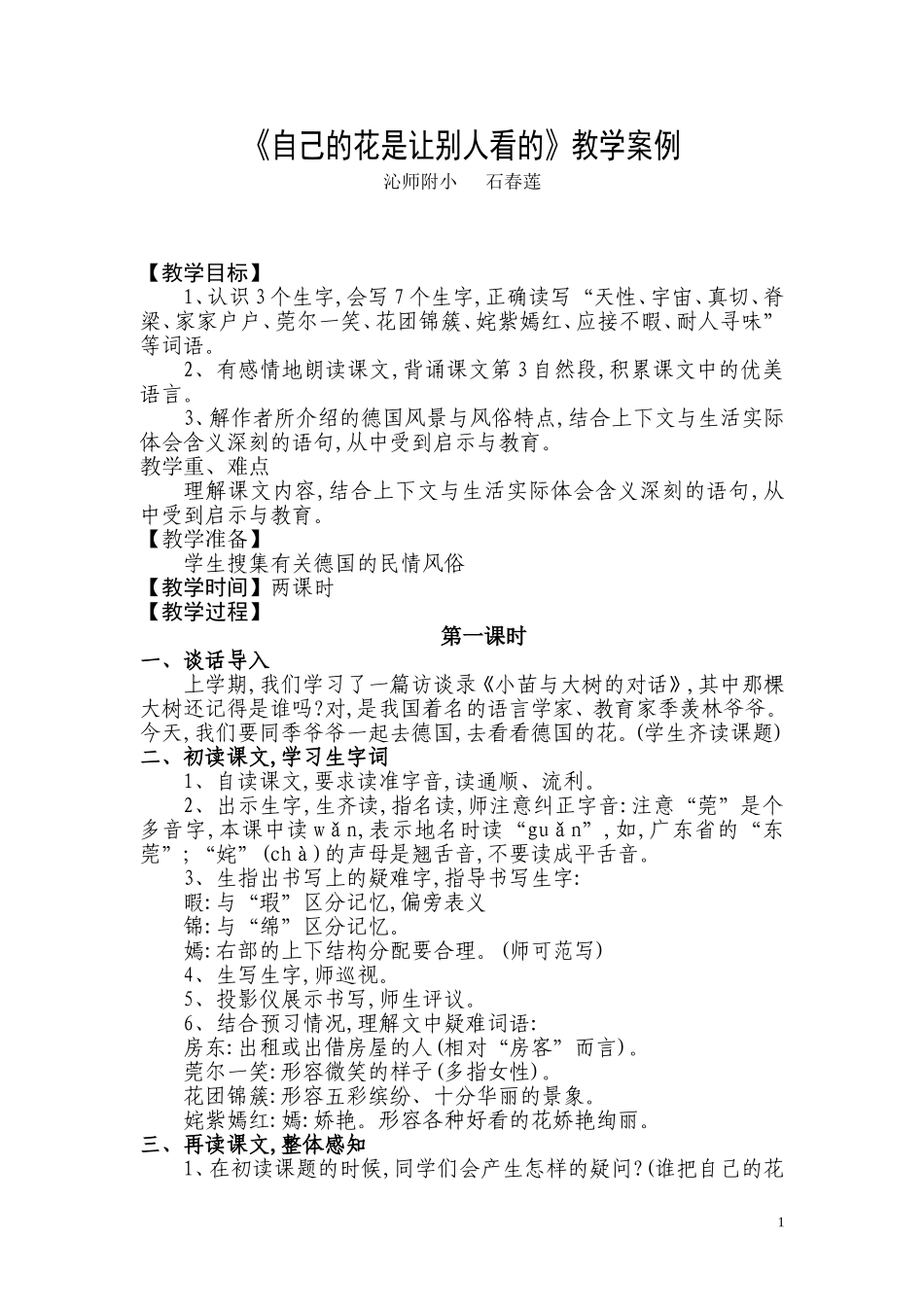 《自己的花是让别人看的》教学案例_第1页