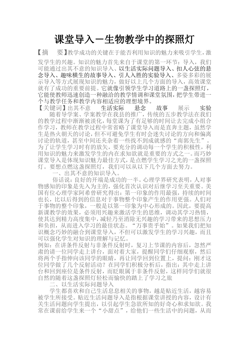 课堂导入－生物教学中的探照灯_第1页