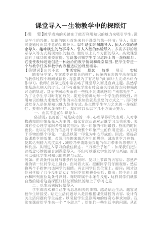 课堂导入－生物教学中的探照灯