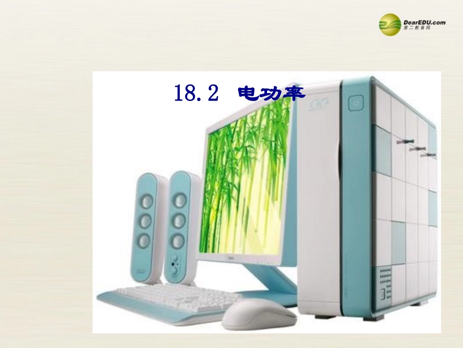 第十八章：2、电功率_第1页