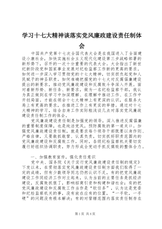 学习十七大精神谈落实党风廉政建设责任制体会
