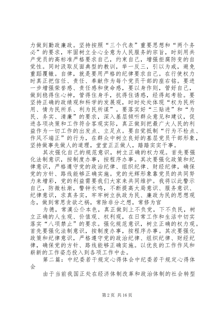 中纪委《若干规定》精神学习体会_第2页