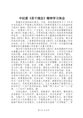 中纪委《若干规定》精神学习体会