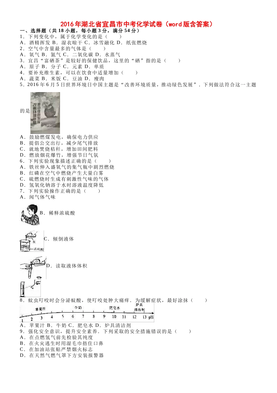 2016年湖北省宜昌市中考化学试卷(word版--解析版)_第1页