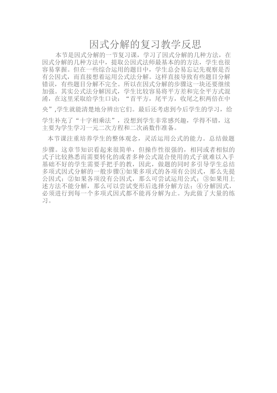 因式分解的复习教学反思_第1页