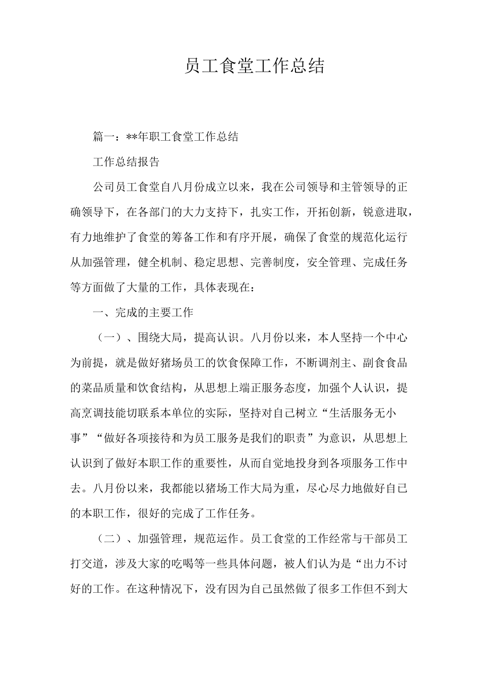 员工食堂工作总结_第1页