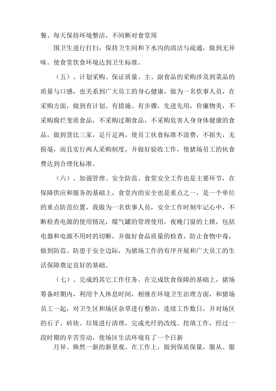 员工食堂工作总结_第3页