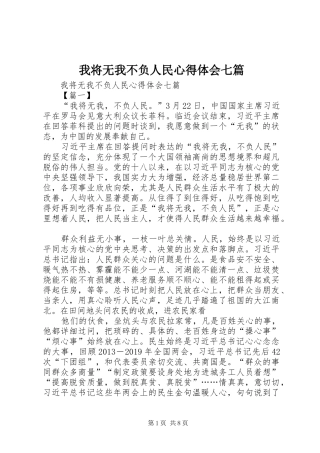 我将无我不负人民心得体会七篇