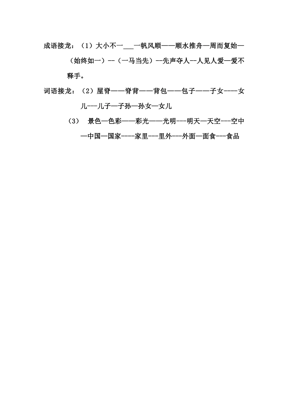 邢冬梅三年上成语、词语接龙积累_第1页