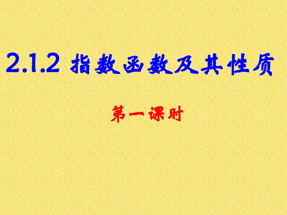 指数函数及其性质第一课时_第1页
