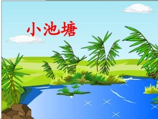 小池塘 (2)