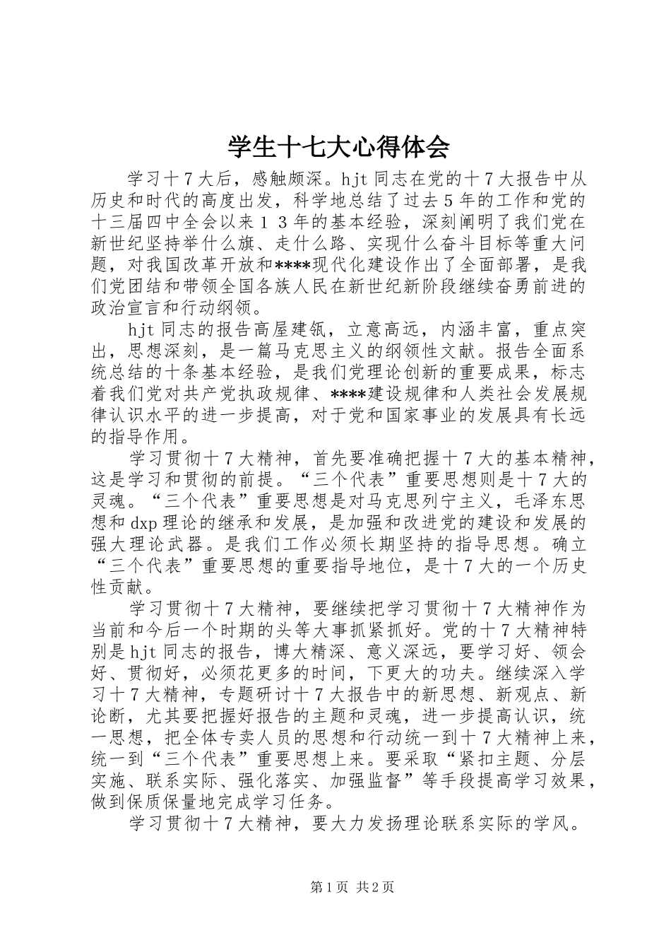 学生十七大心得体会_第1页