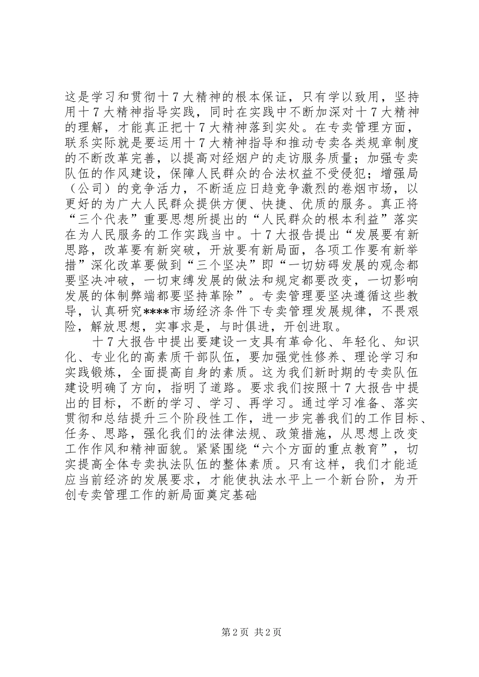 学生十七大心得体会_第2页