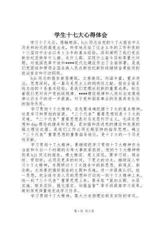 学生十七大心得体会