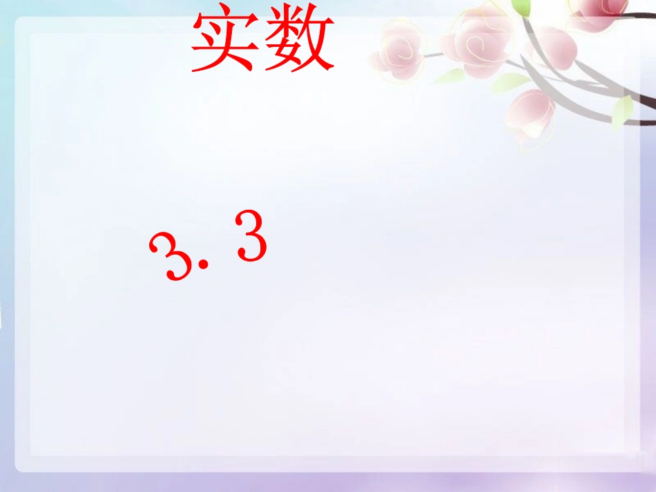 实数课件[1]1_第1页