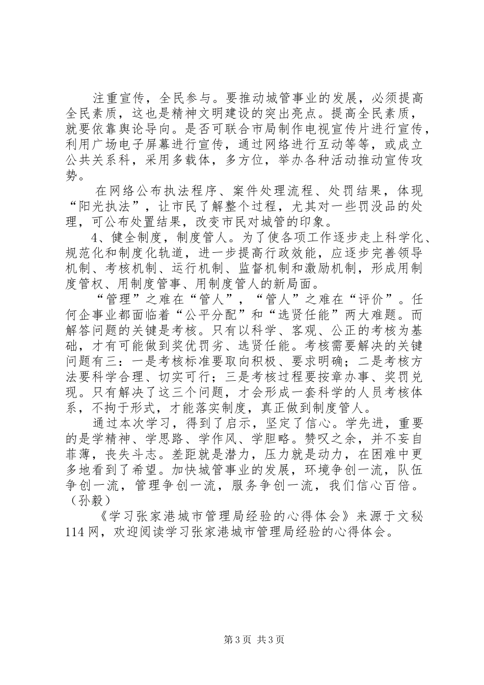 学习张家港城市管理局经验的心得体会_第3页