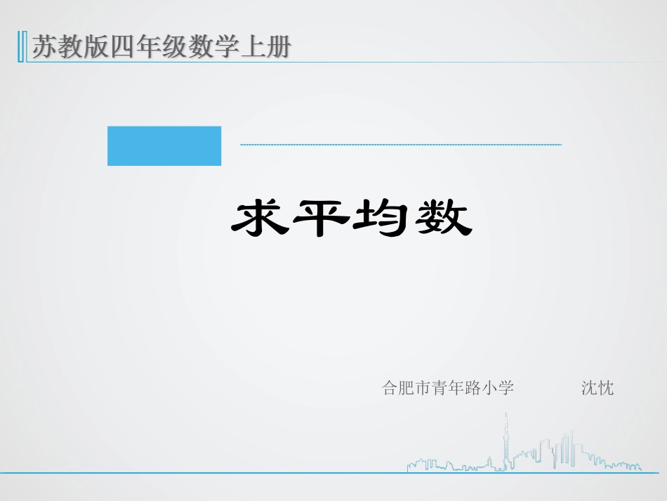 新苏教版四年级上册数学《求平均数课件》PPT_第1页