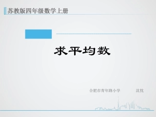 新苏教版四年级上册数学《求平均数课件》PPT
