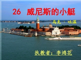 《威尼斯的小艇》课件2
