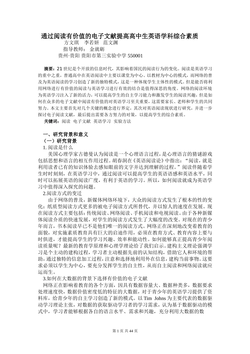 研究报告《通过阅读有价值的电子文献提高高中生英语学科综合素质》_第1页