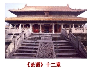 《论语》十二章课件(71页)