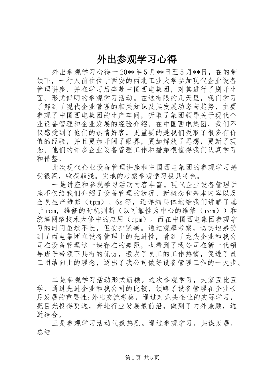 外出参观学习心得_第1页