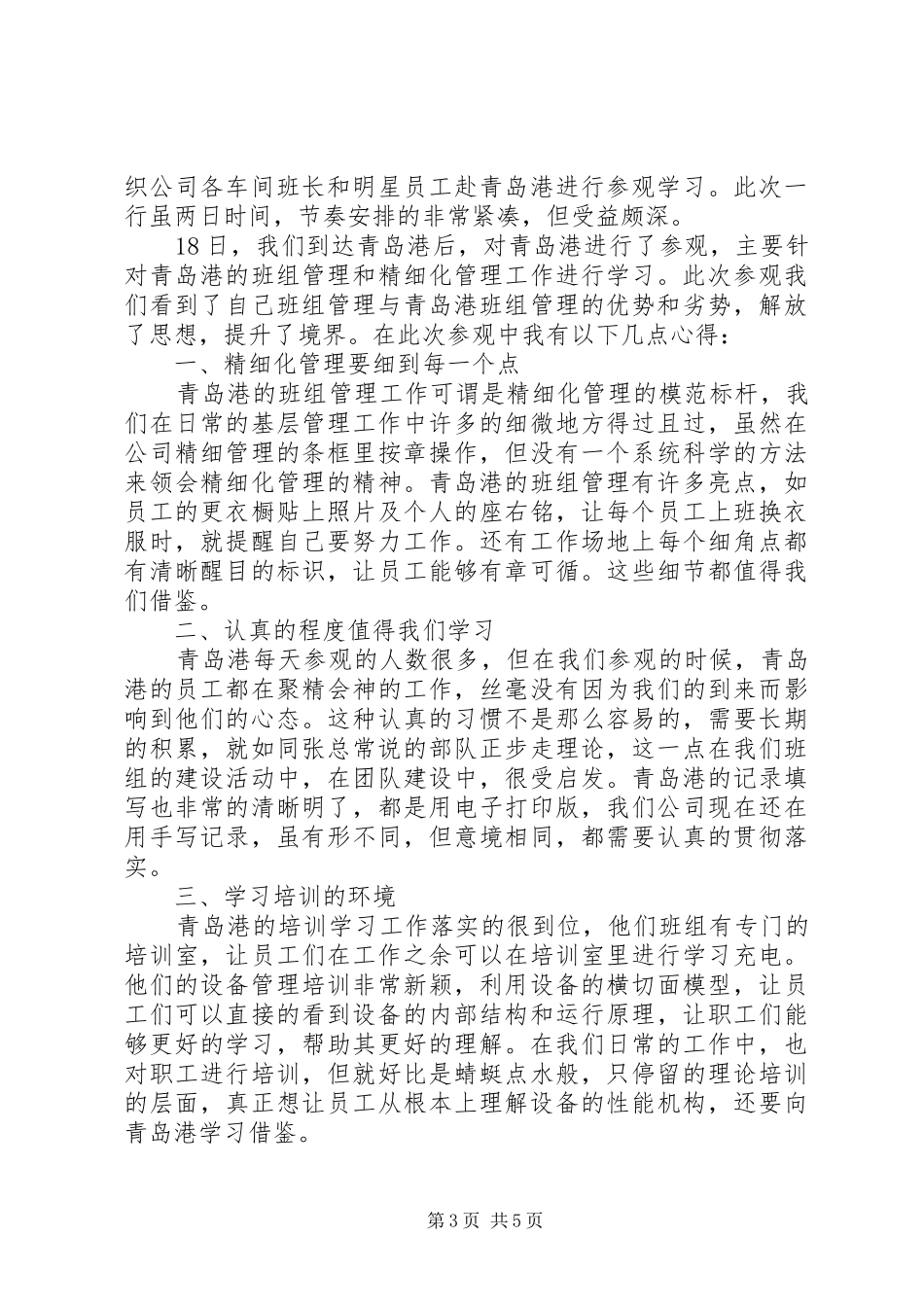 外出参观学习心得_第3页