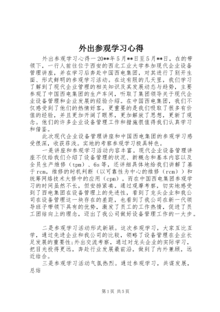 外出参观学习心得