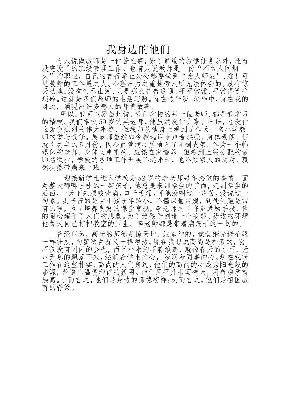 师德微故事我身边的他们 (2)_第1页