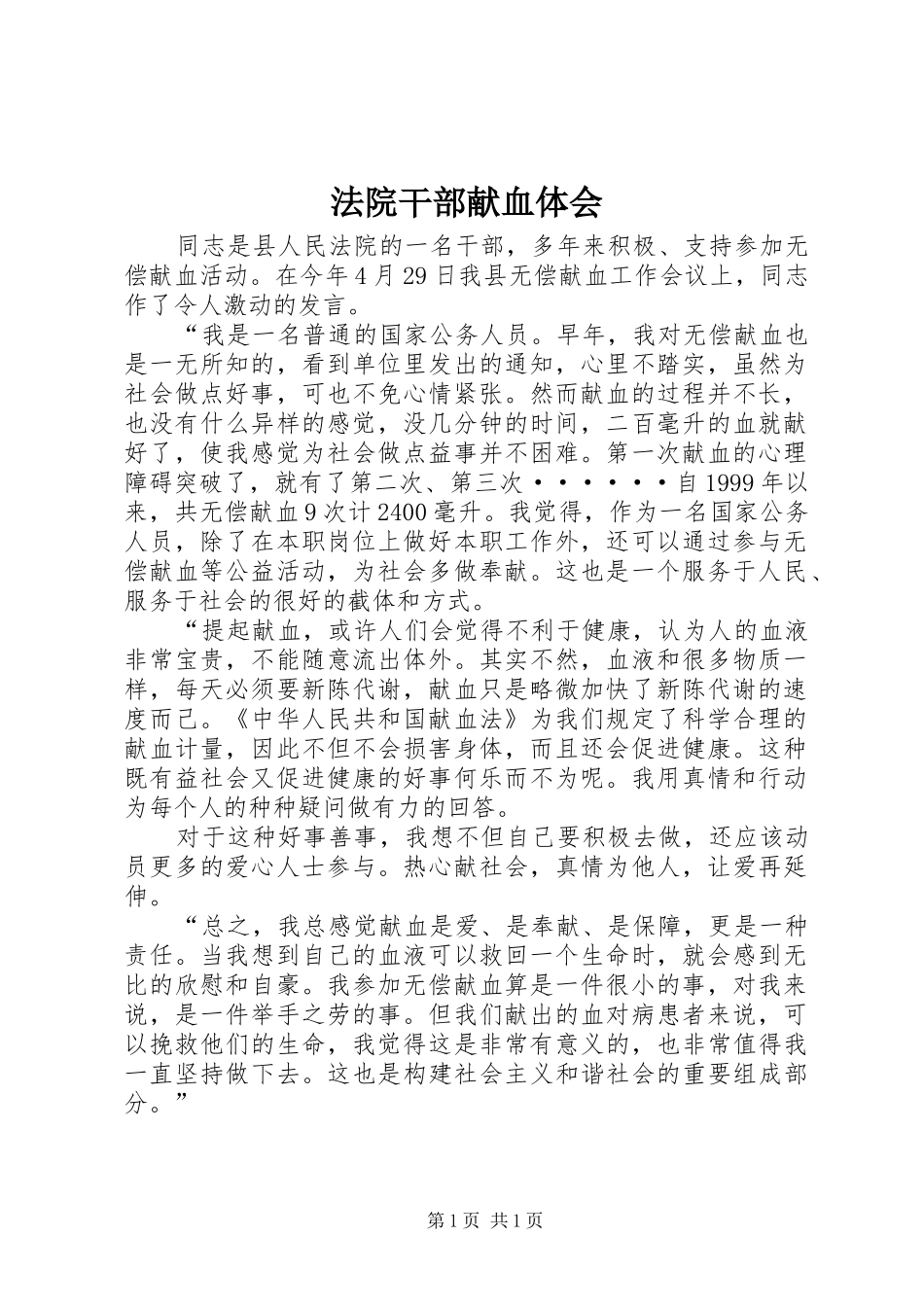法院干部献血体会_第1页