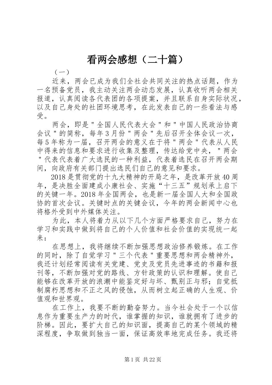看两会感想（二十篇）_第1页