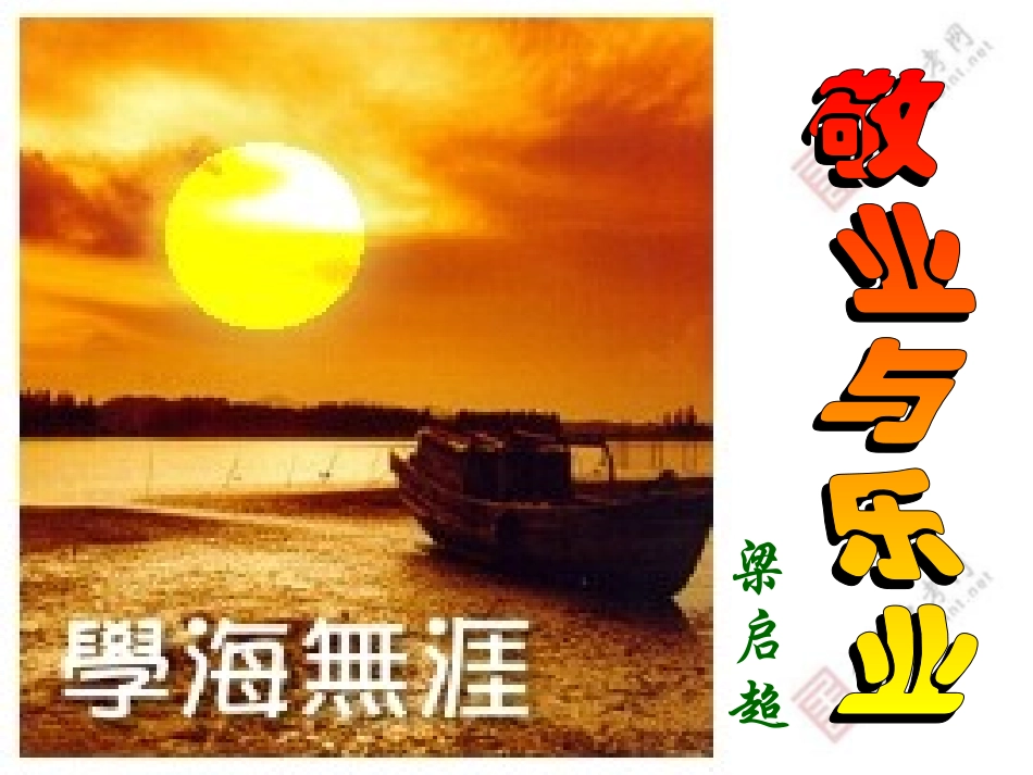 《敬业与乐业》_第3页